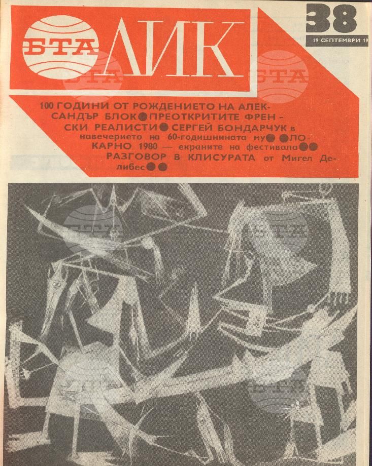 ЛИК 1 - 52 брой 1980 година