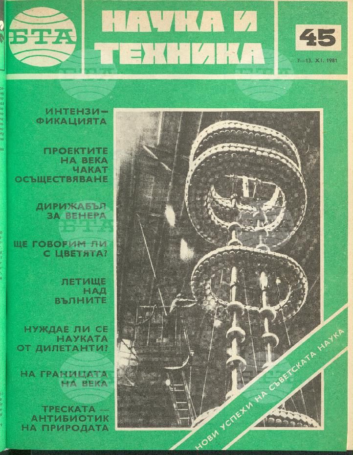 Наука и техника 1 - 52 брой 1981 година