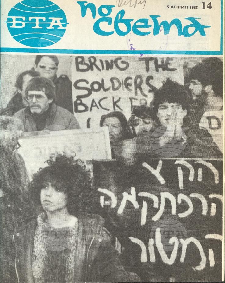По света 1 - 52 брой 1985 година