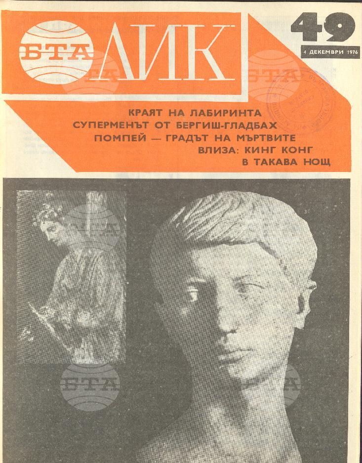 ЛИК 1 - 52 брой 1976 година
