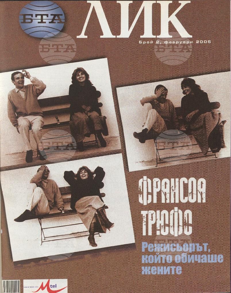 ЛИК 1 - 12 брой 2005 година