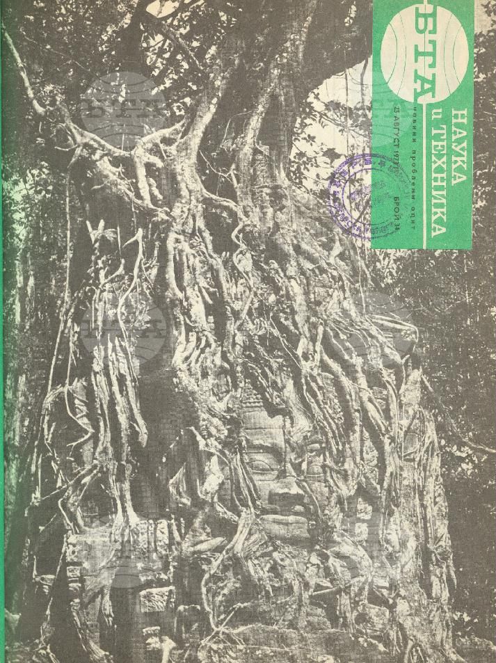 Наука и техника 1 - 52 брой 1973 година