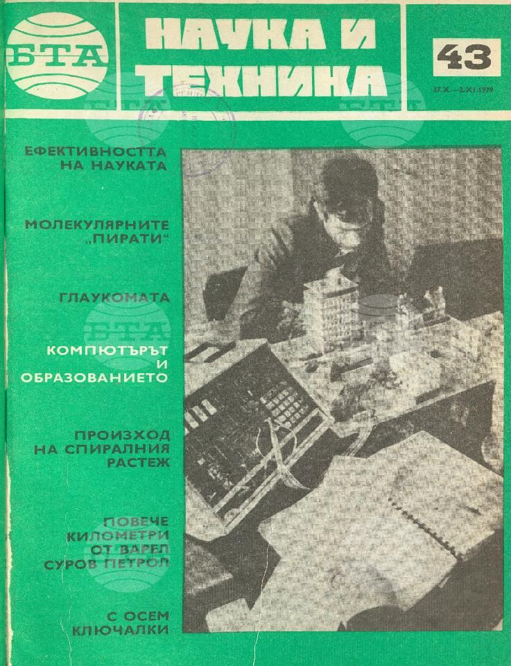 Наука и техника 1 - 52 брой 1979 година