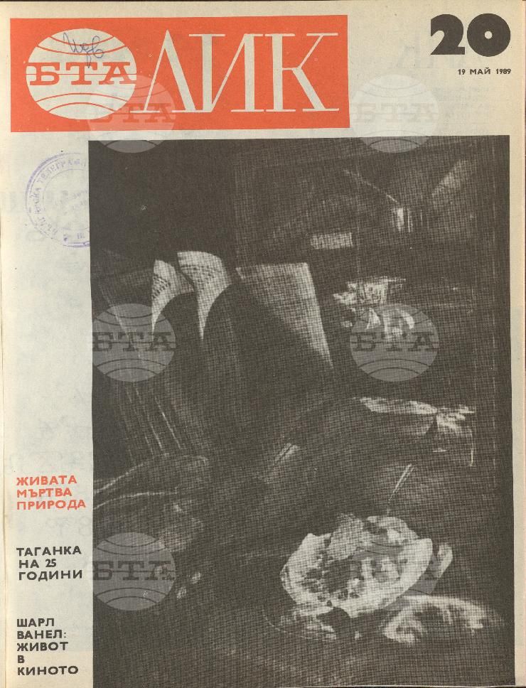 ЛИК 1 - 52 брой 1989 година