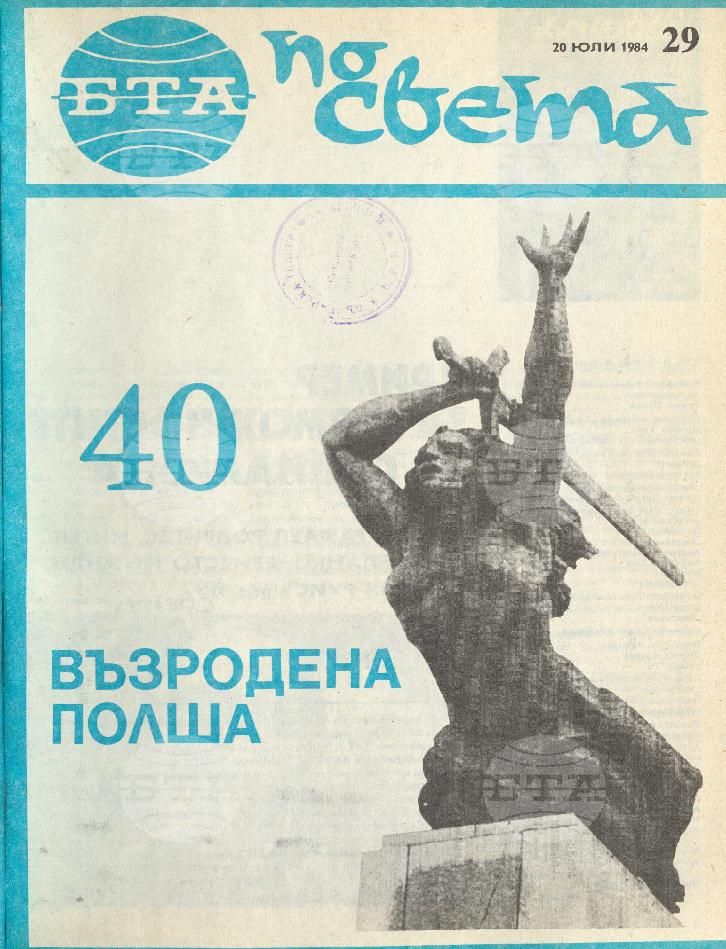 По света 1 - 52 брой 1984 година