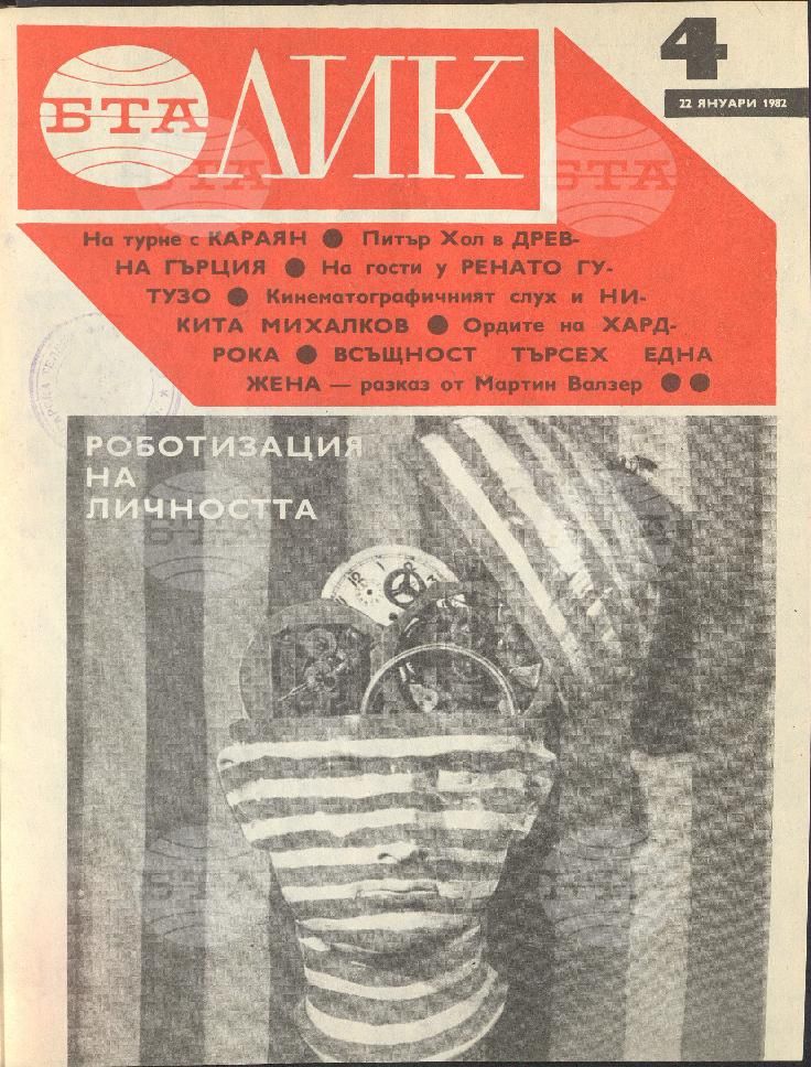 ЛИК 1 - 52 брой 1982 година