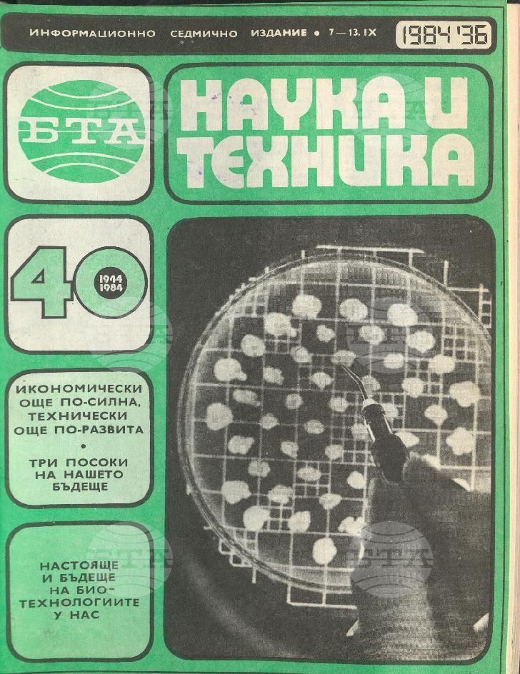 Наука и техника 1 - 52 брой 1984 година