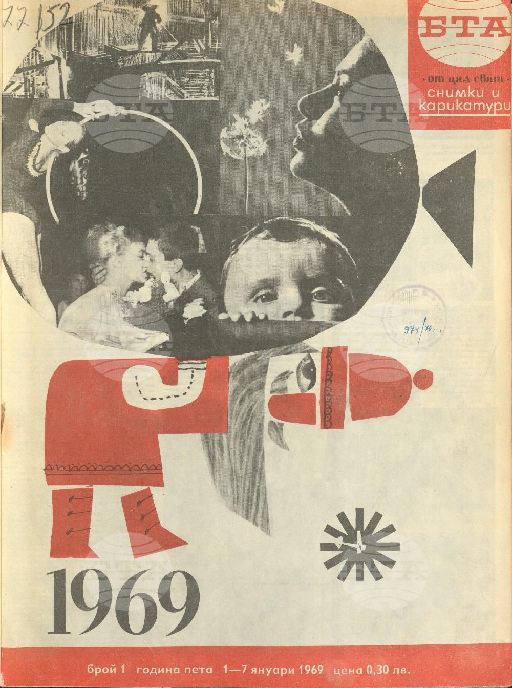Светът в снимки и карикатури 1-52 брой 1969 година