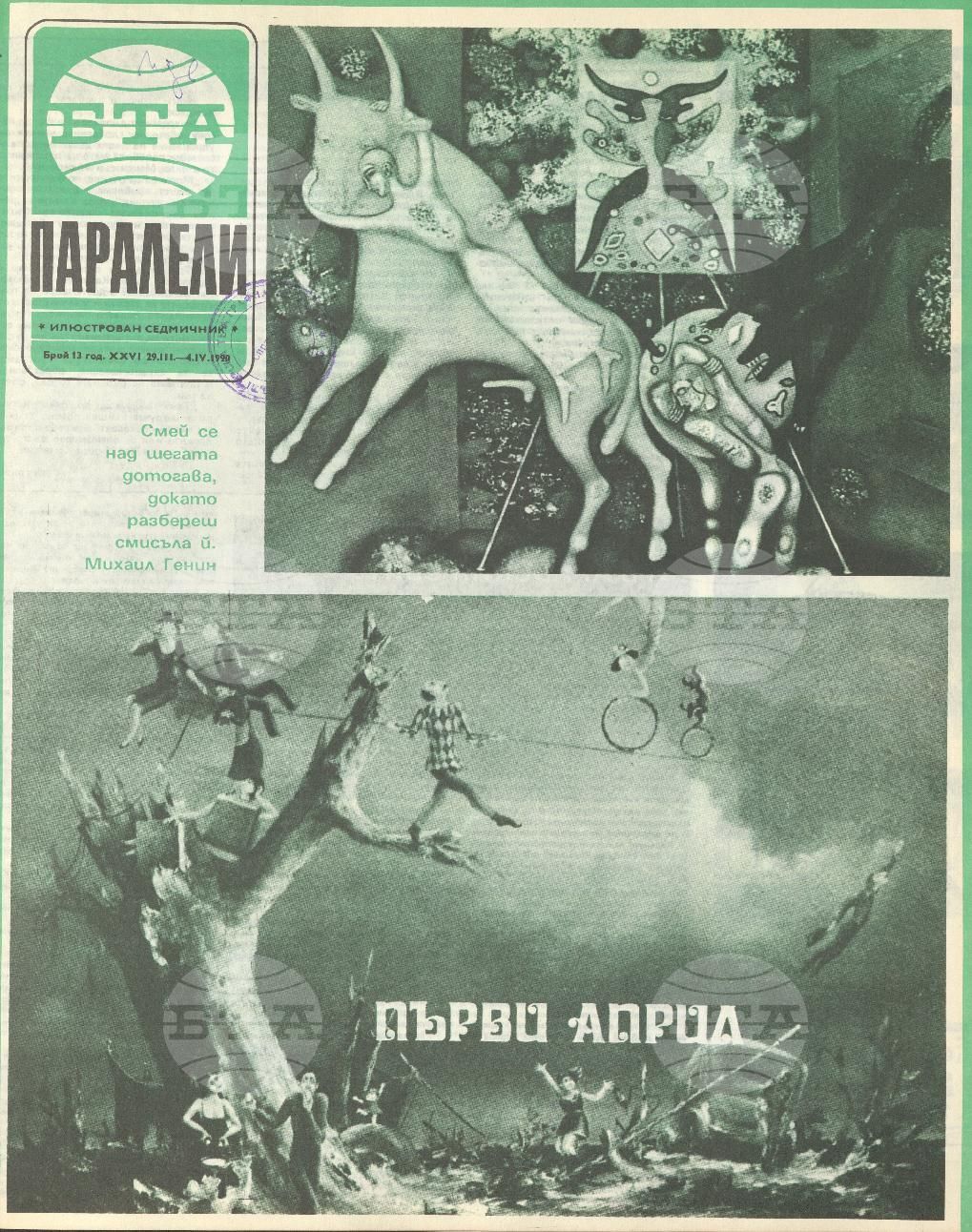 Паралели 1 - 52 брой 1990 година