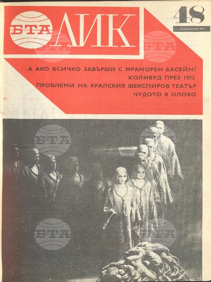 ЛИК 1 - 52 брой 1972 година