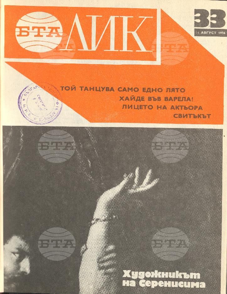 ЛИК 1 - 52 брой 1976 година