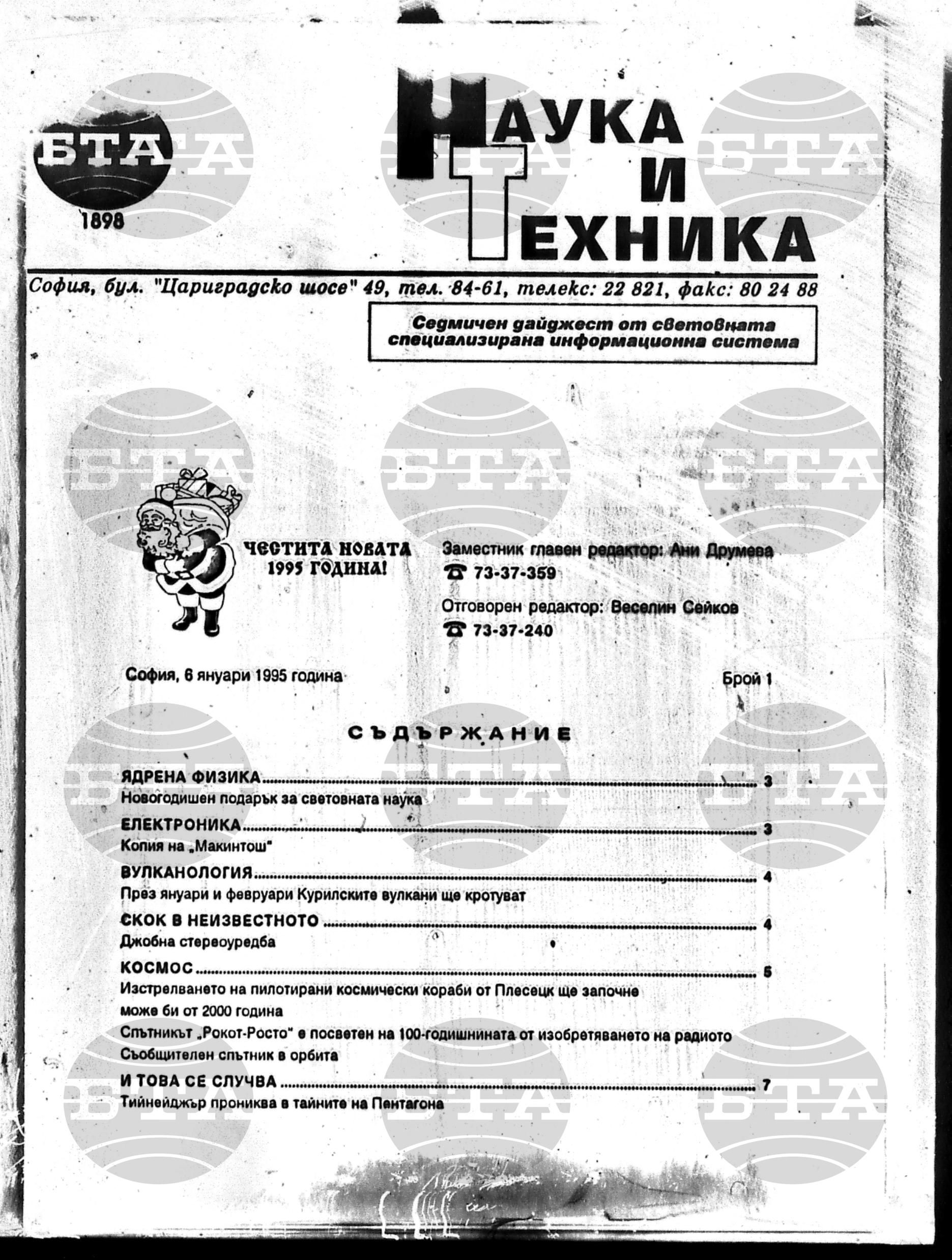Наука и техника 6 януари - 27 януари 1995