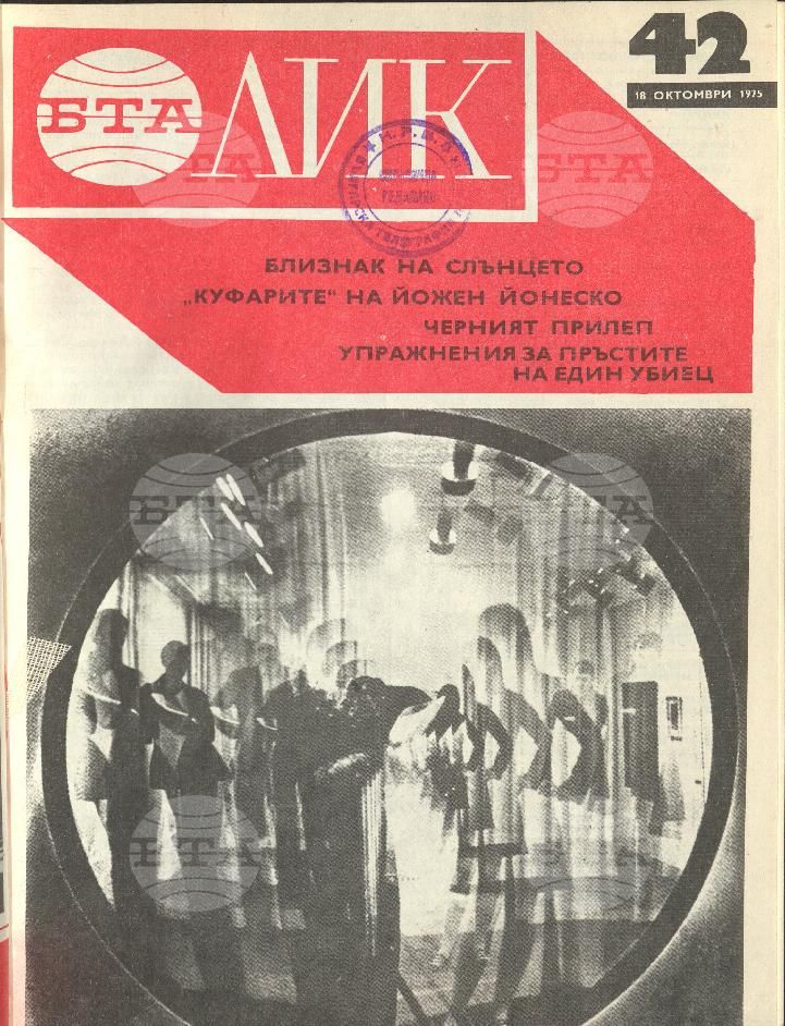 ЛИК 1 - 52 брой 1975 година