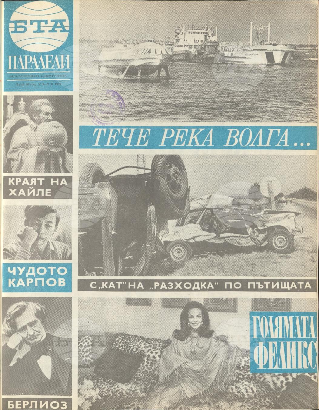 Паралели 1 - 52 брой 1974 година