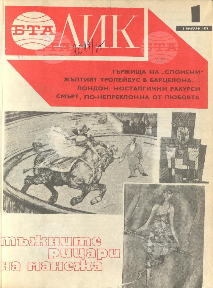 ЛИК 1 - 52 брой 1974 година