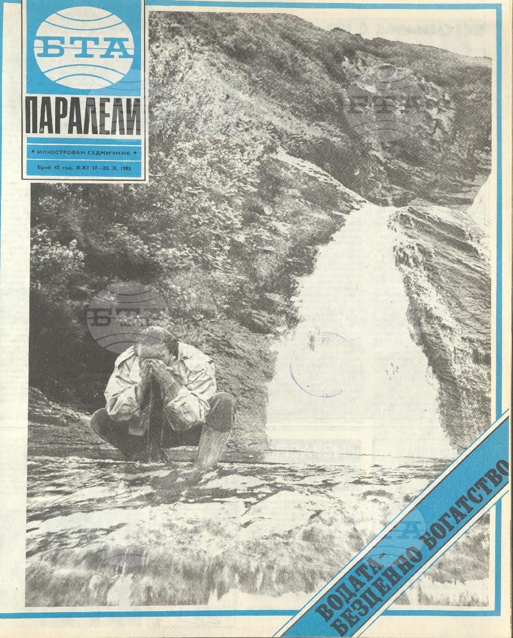Паралели 1 - 52 брой 1985 година