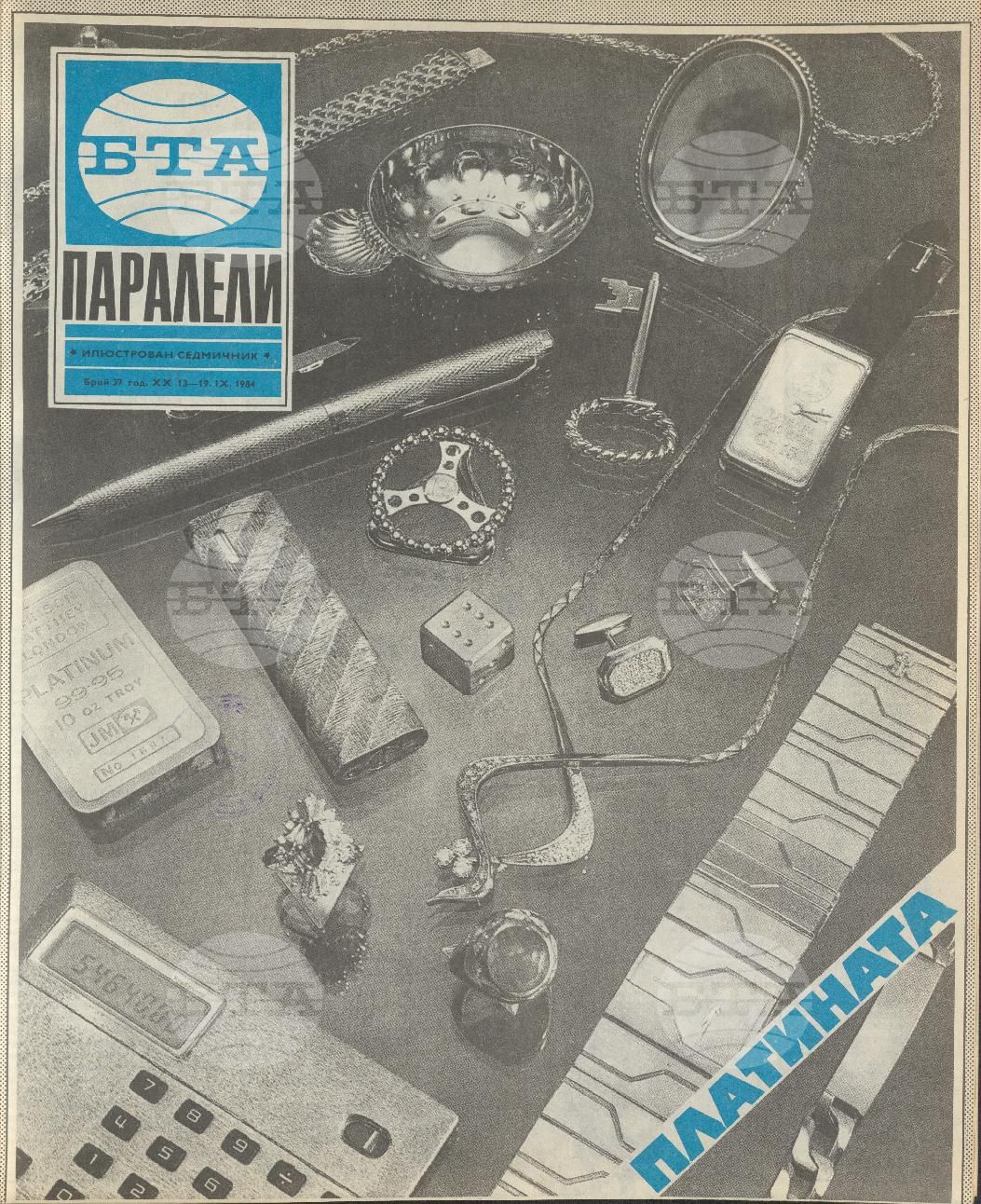 Паралели 1 - 52 брой 1984 година
