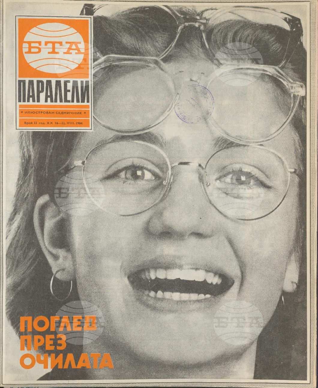 Паралели 1 - 52 брой 1984 година