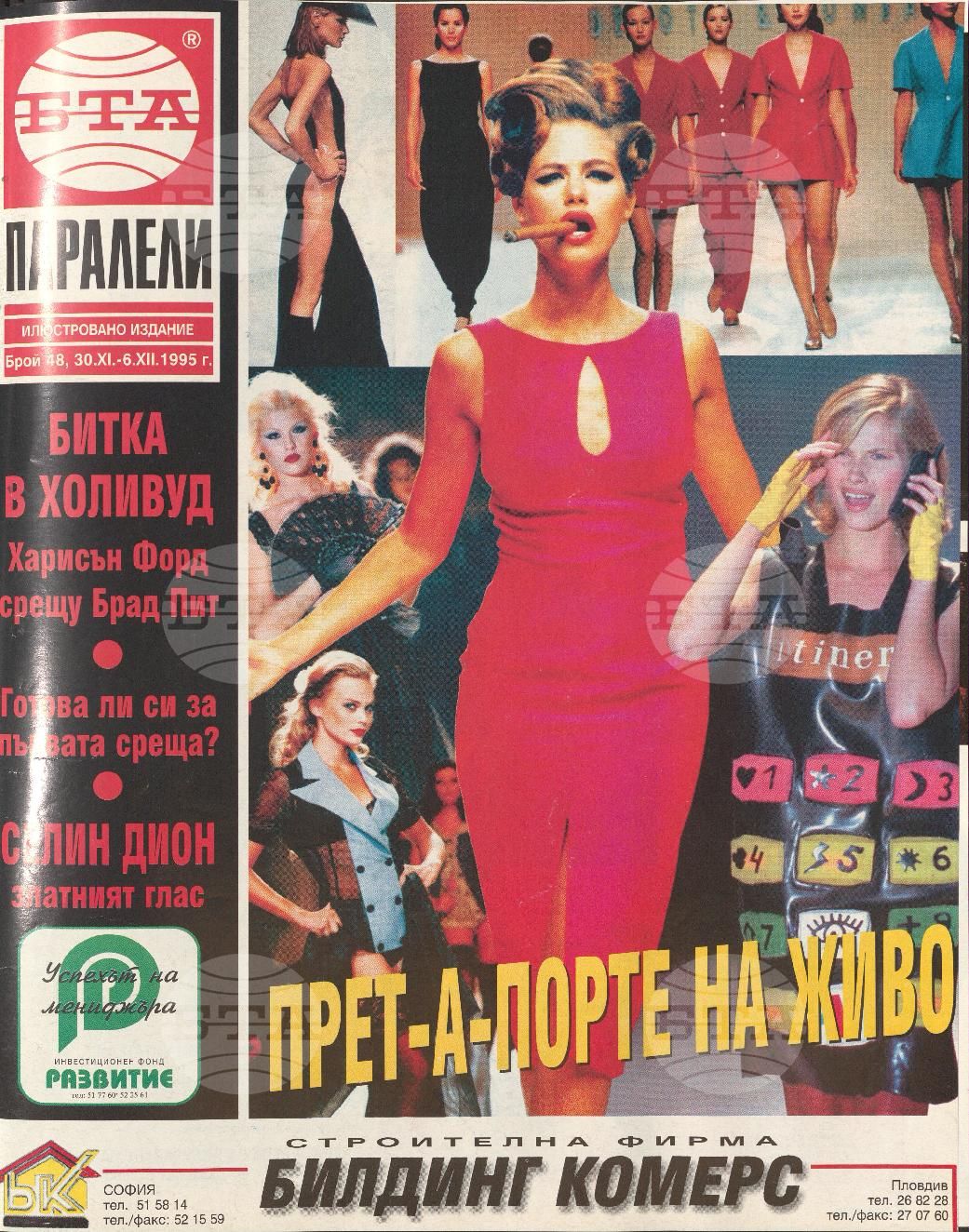 Паралели 1 - 52 брой 1995 година