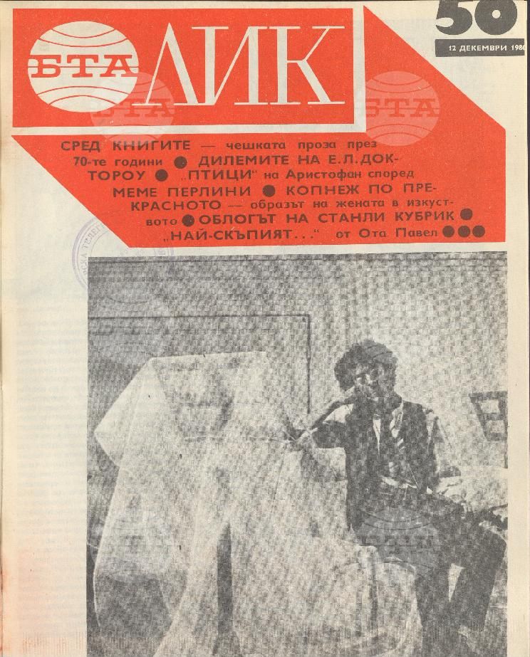 ЛИК 1 - 52 брой 1980 година