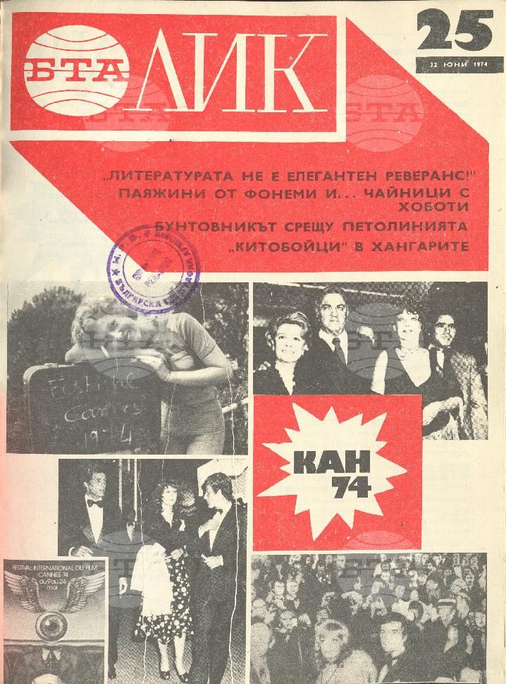 ЛИК 1 - 52 брой 1974 година