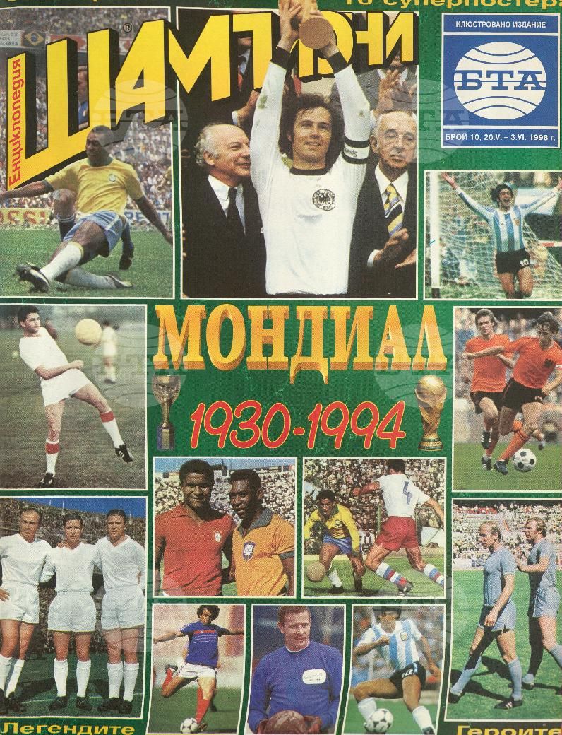 Шампиони 1-26 брой 1998 година