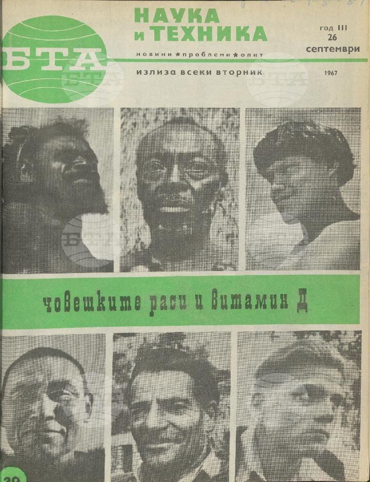 Наука и техника 1 - 52 брой 1967 година