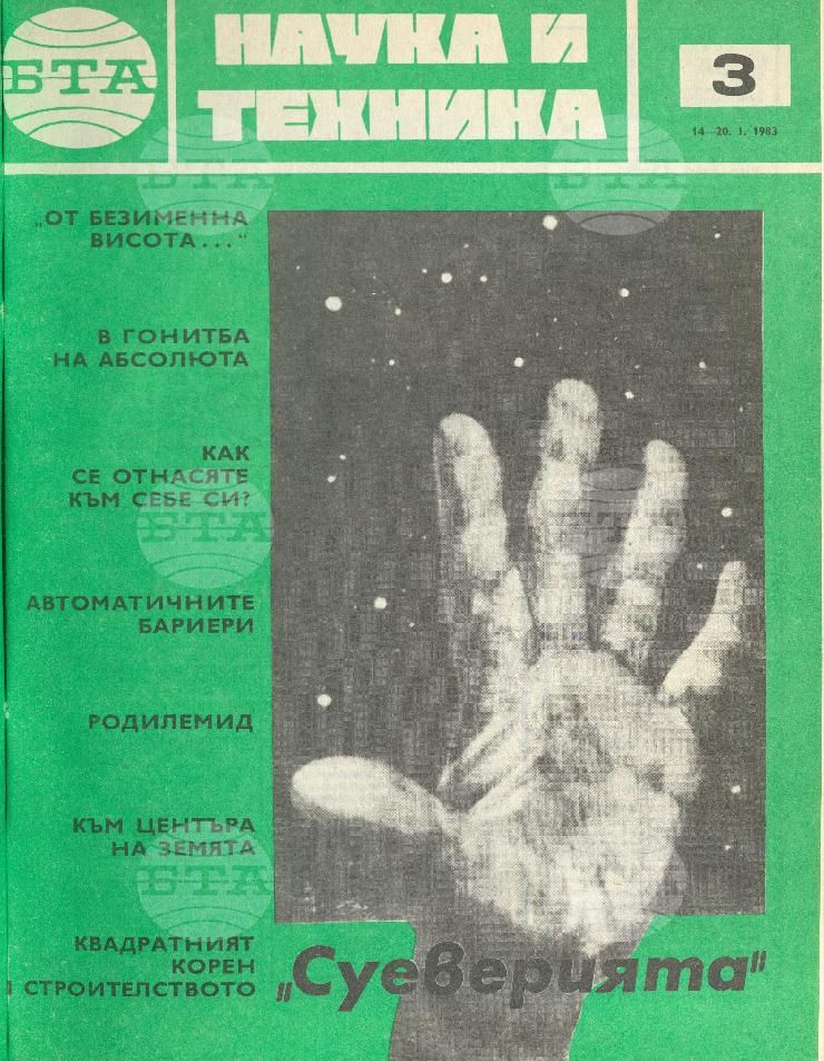 Наука и техника 1 - 52 брой 1983 година