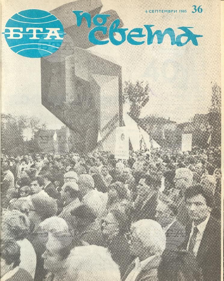 По света 1 - 52 брой 1985 година