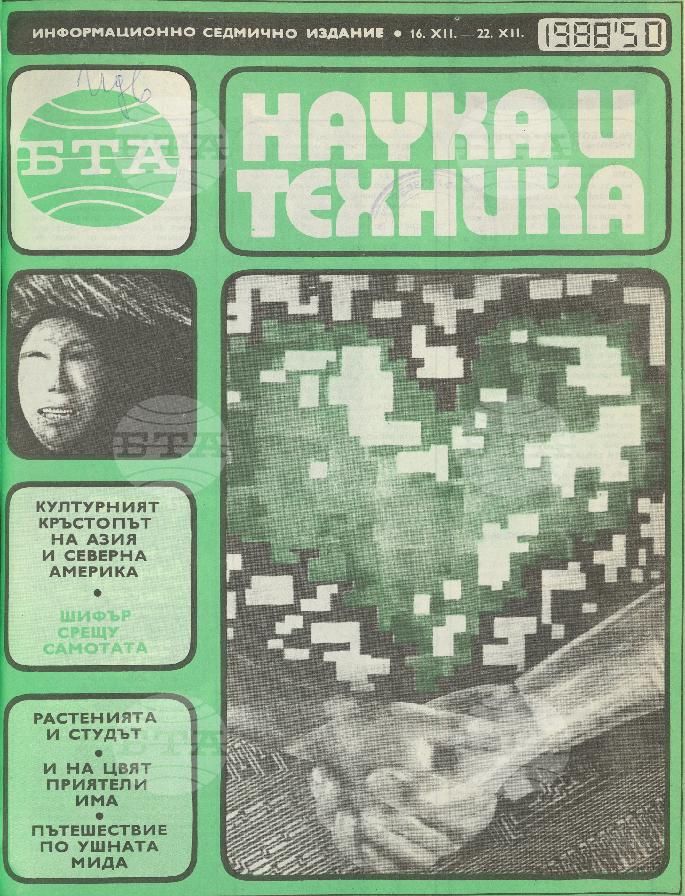 Наука и техника 1 - 52 брой 1988 година