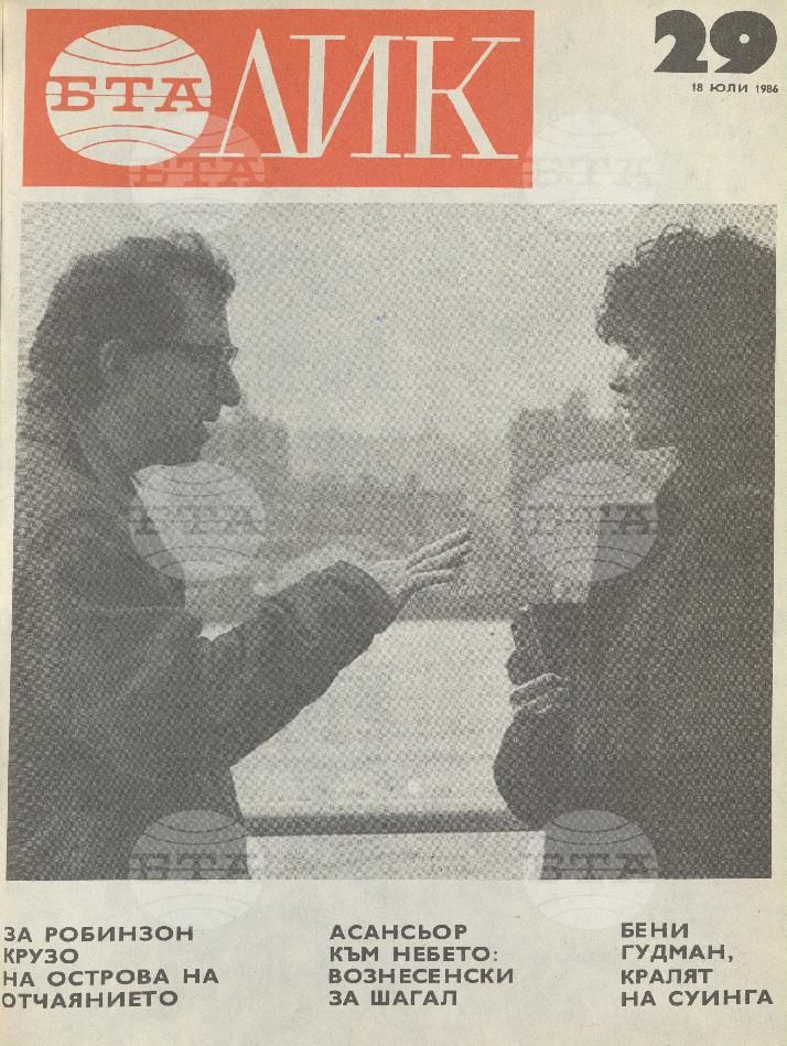 ЛИК 1 - 52 брой 1986 година
