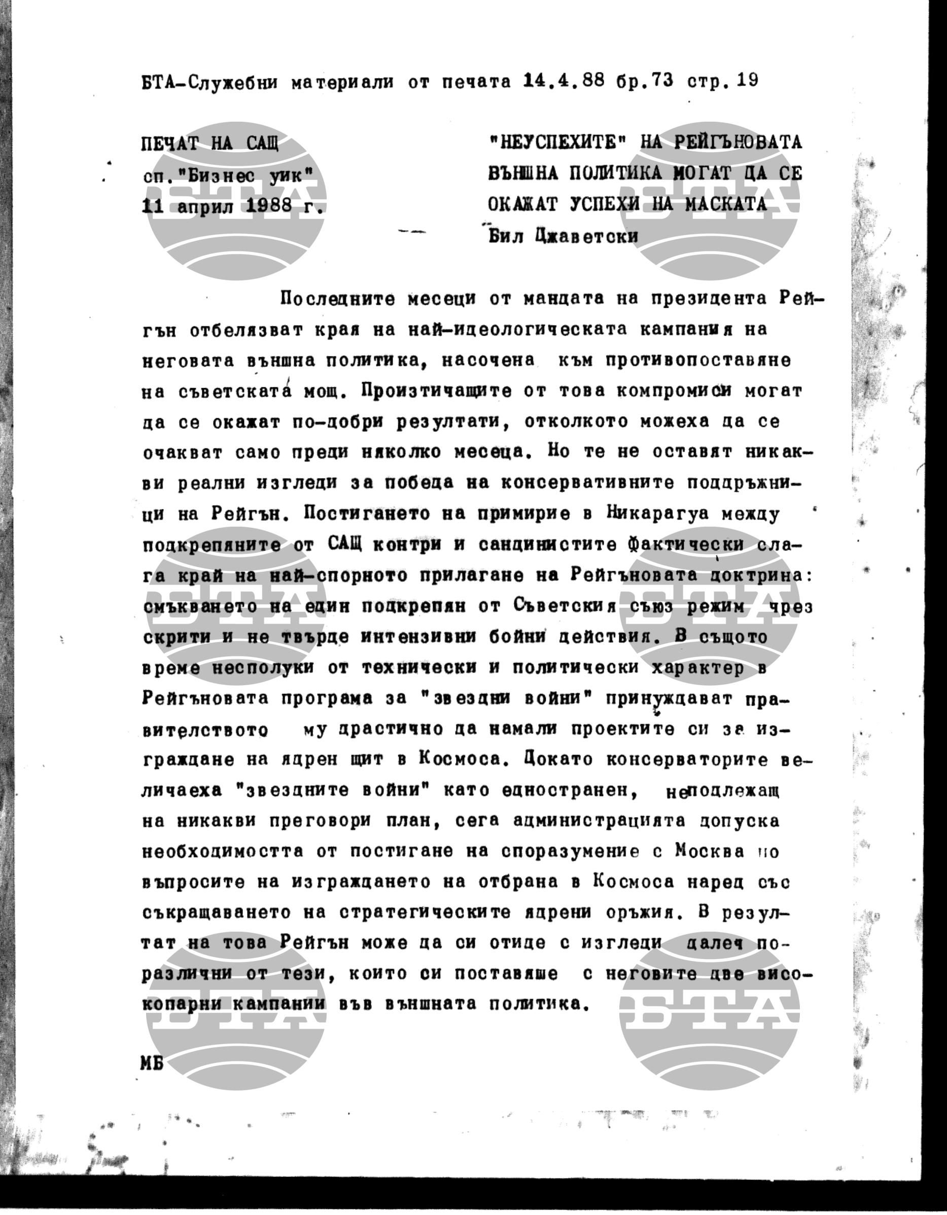 Чуждестранен печат. Служебен 14 април - 19 април 1988