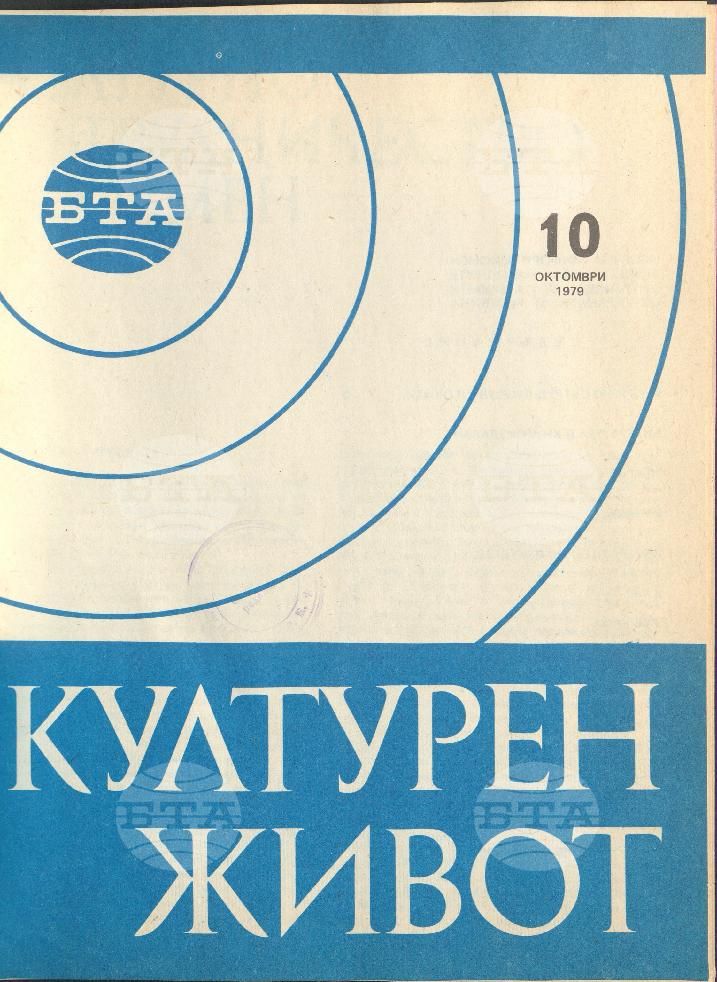 Културен живот 1 - 12 брой 1979 година