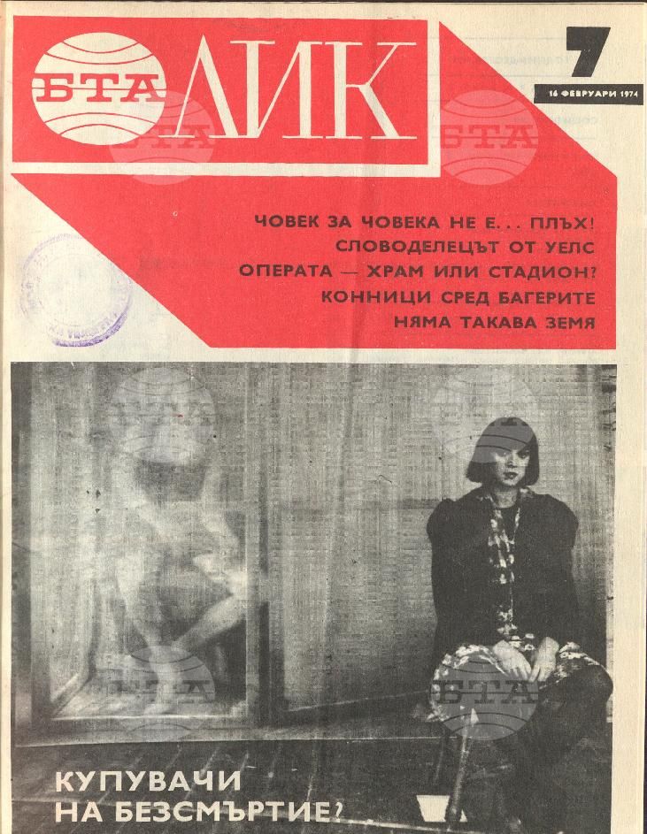ЛИК 1 - 52 брой 1974 година