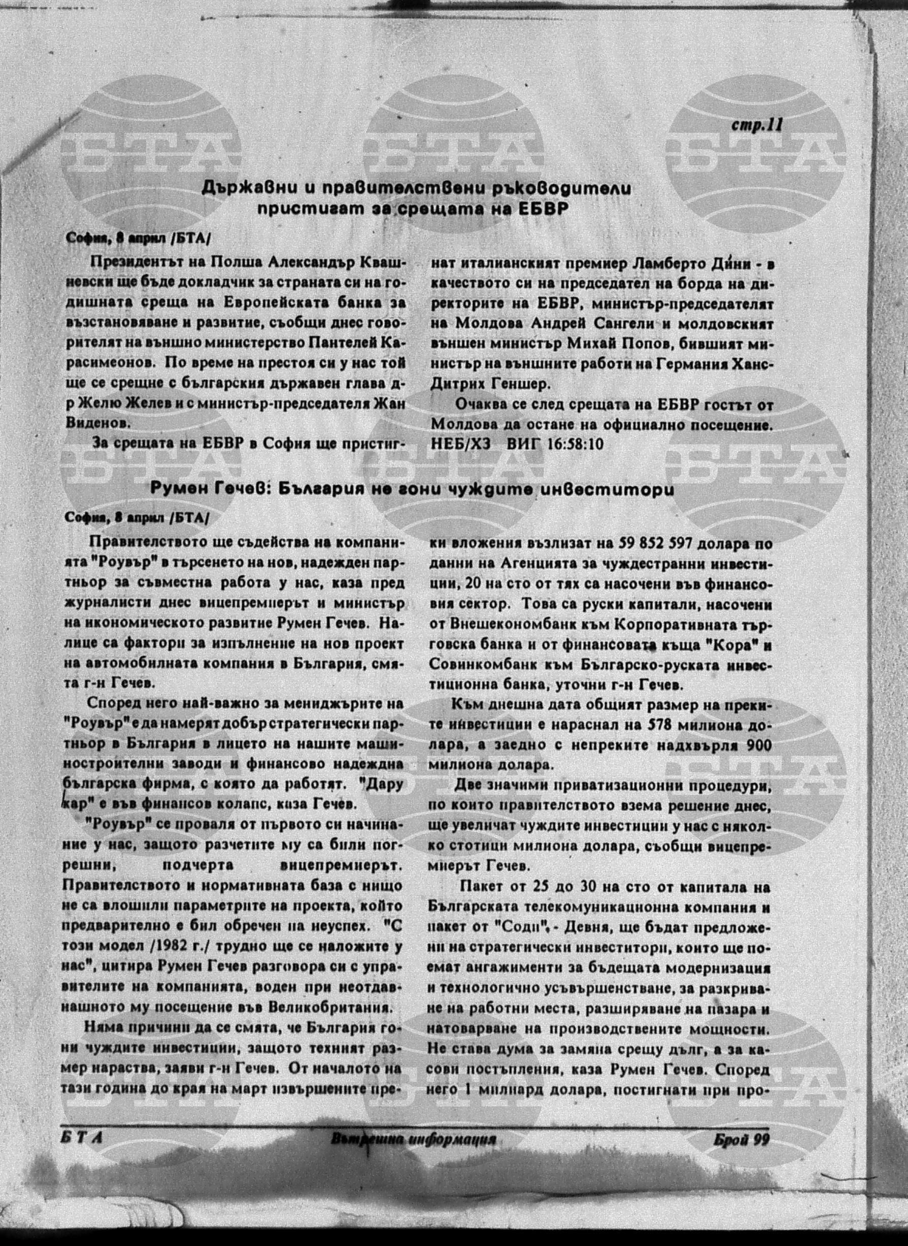 Вътрешна информация 8 април - 11 април 1996