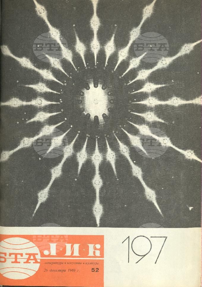 ЛИК 1 - 52 брой 1969 година