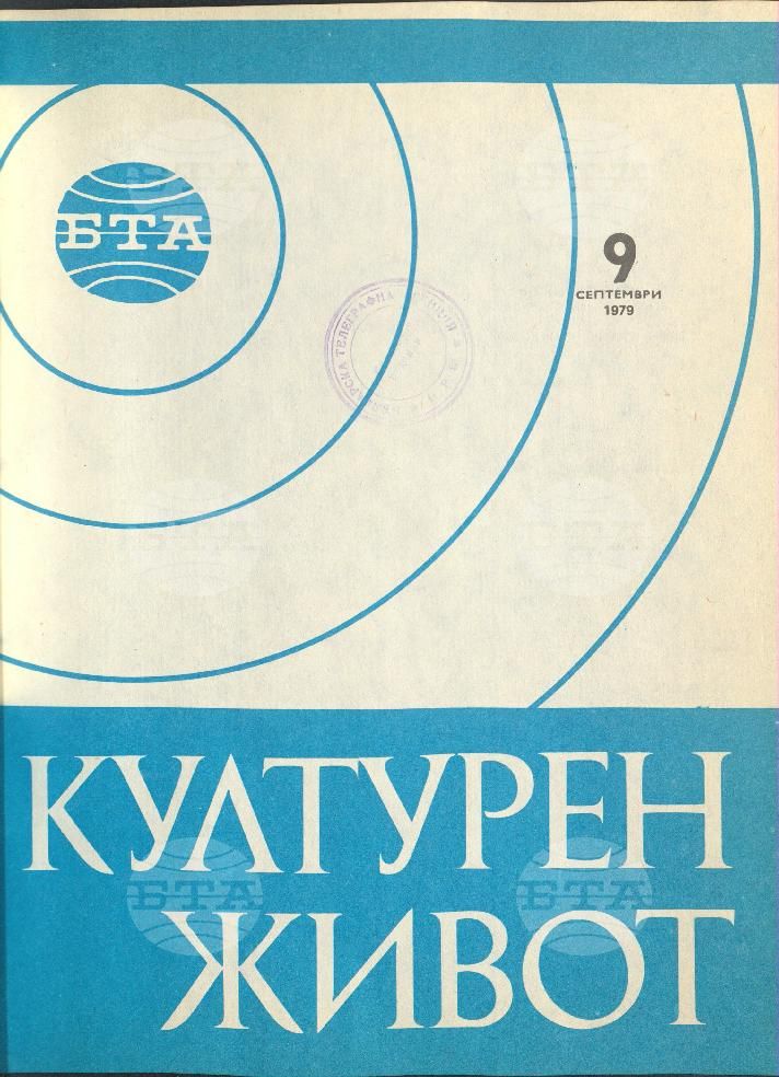 Културен живот 1 - 12 брой 1979 година
