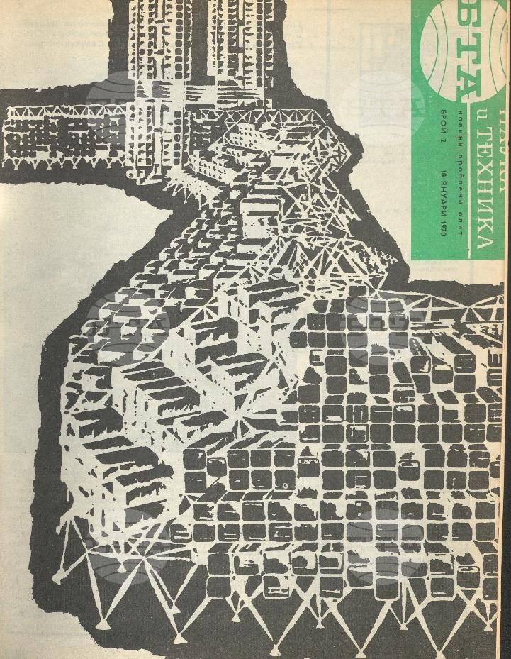 Наука и техника 1 - 52 брой 1970 година