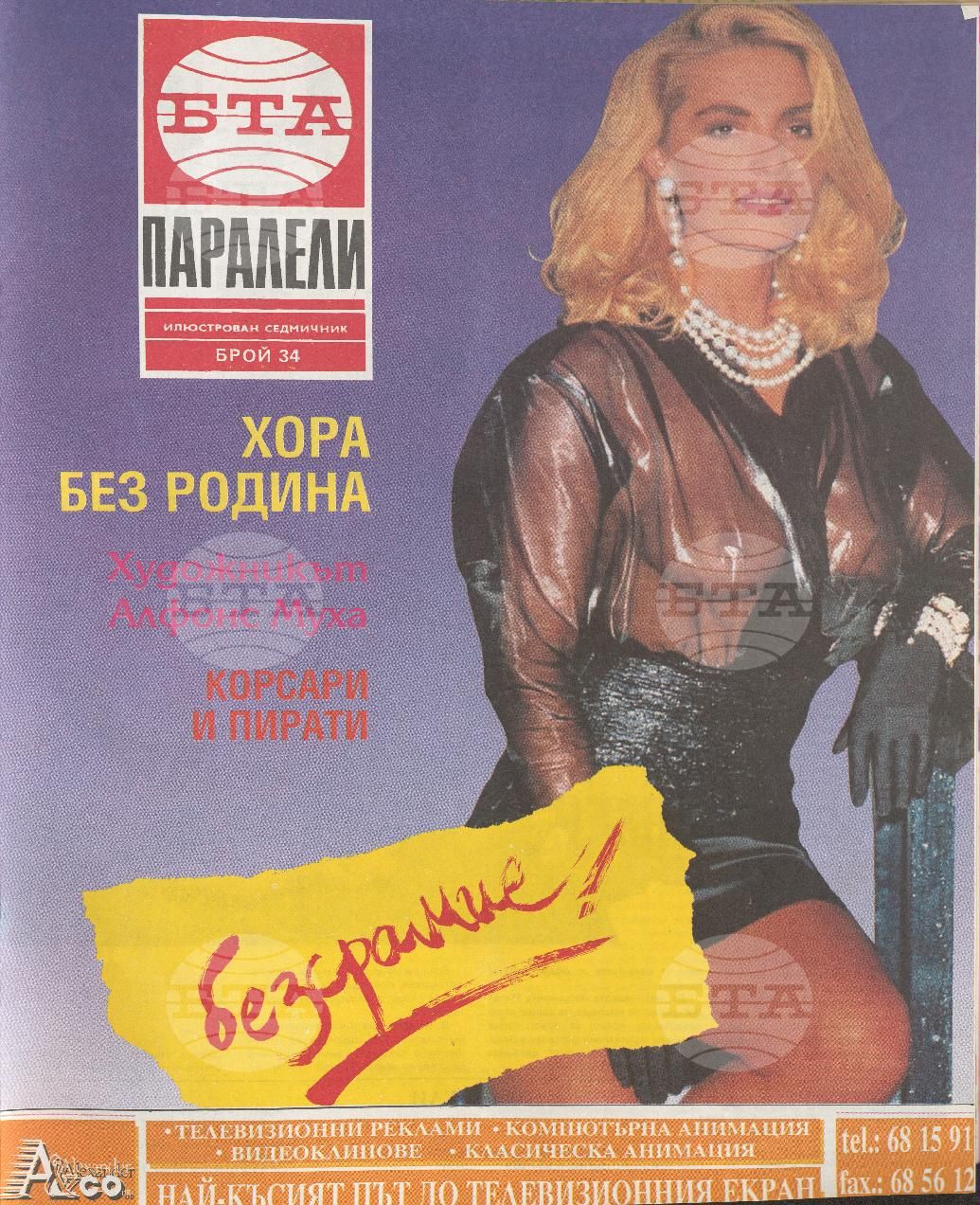 Паралели 1 - 52 брой 1992 година