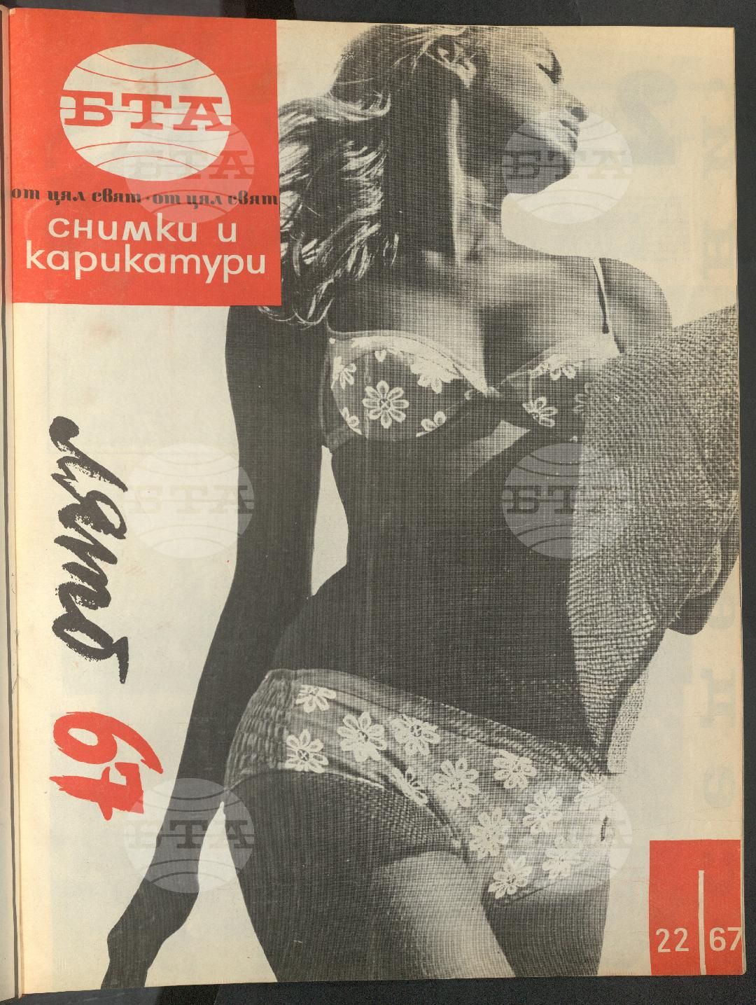 Светът в снимки и карикатури 1-52 брой 1967 година