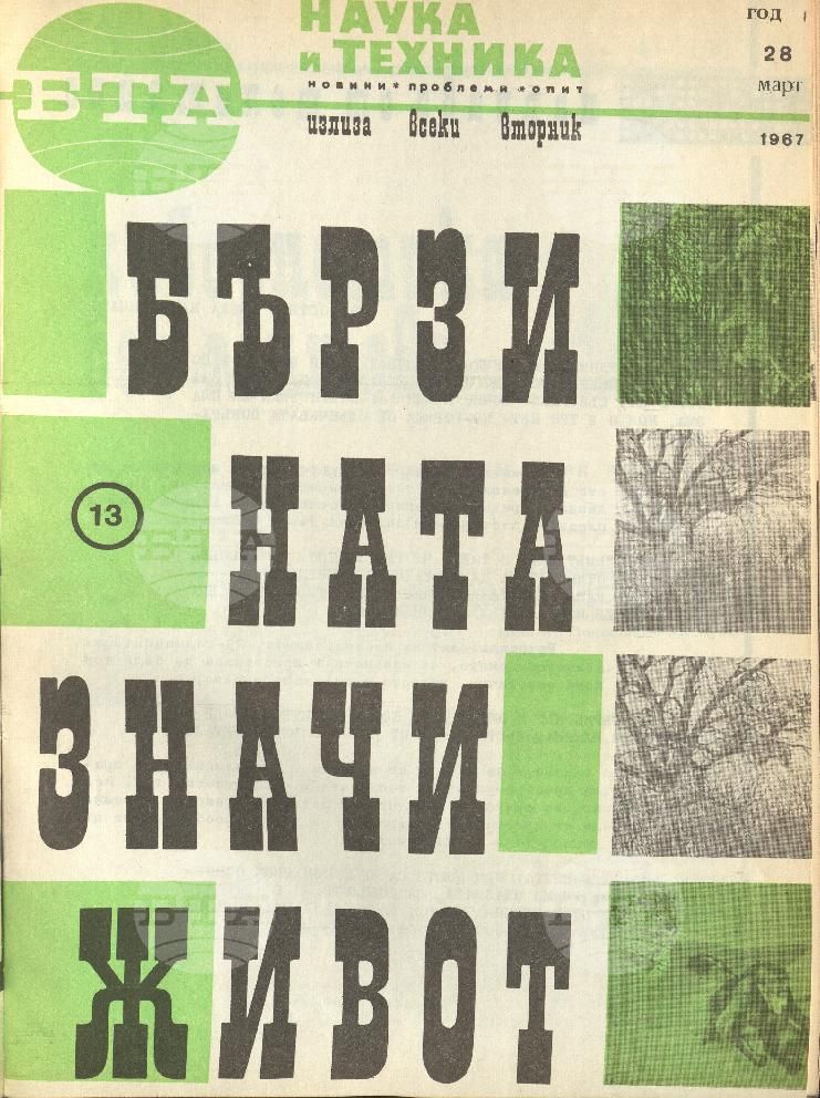 Наука и техника 1 - 52 брой 1967 година