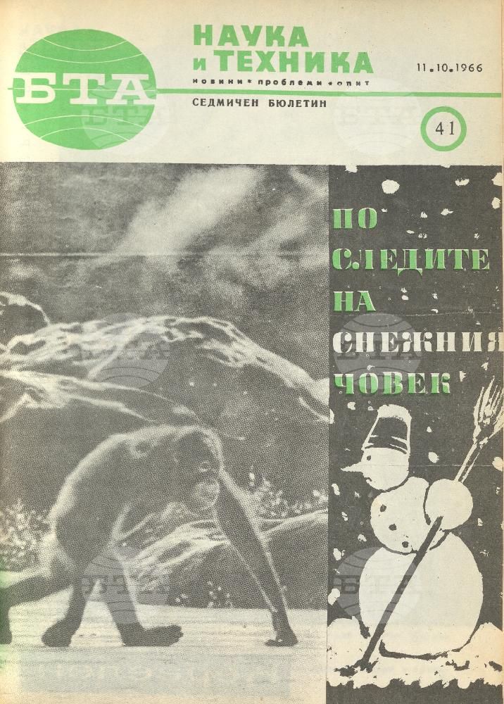 Наука и техника 1 - 52 брой 1966 година