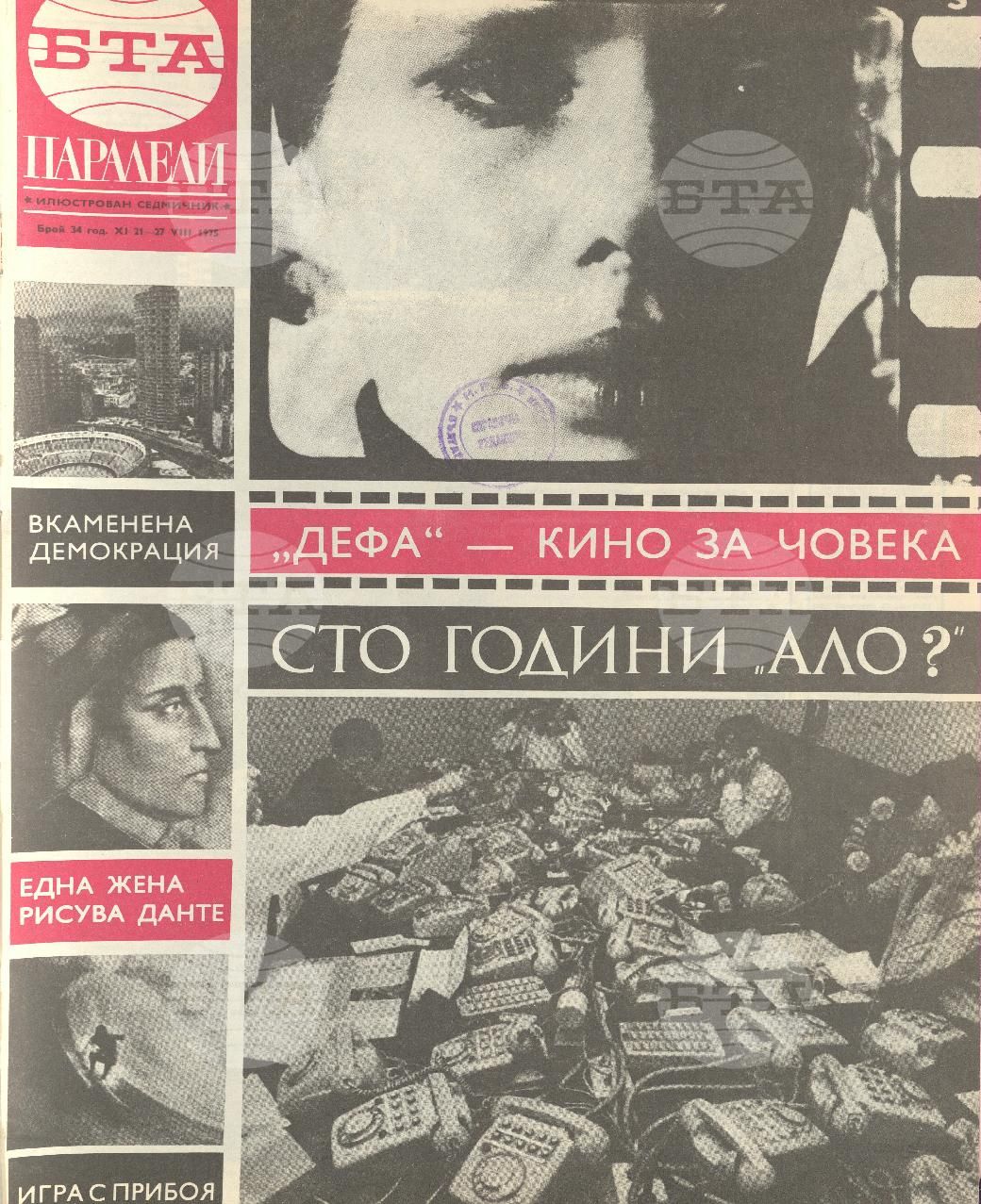 Паралели 1 - 52 брой 1975 година