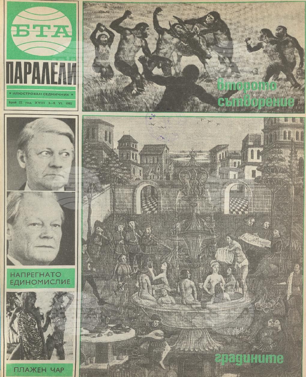 Паралели 1 - 52 брой 1982 година