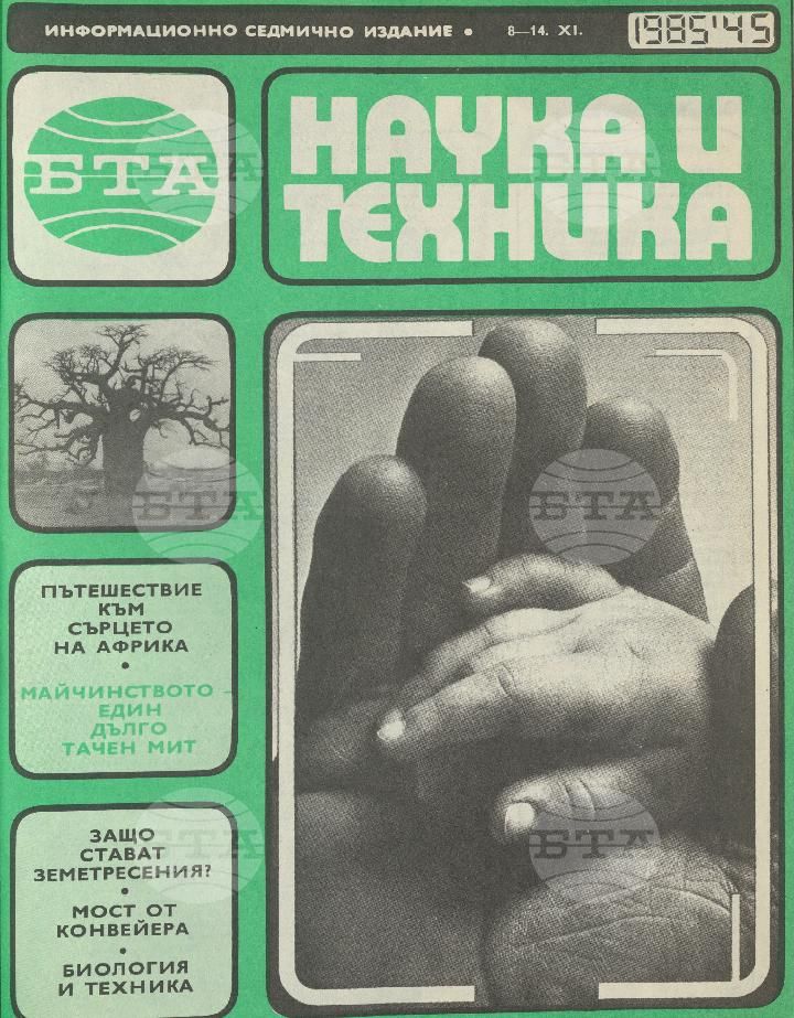 Наука и техника 1 - 52 брой 1985 година