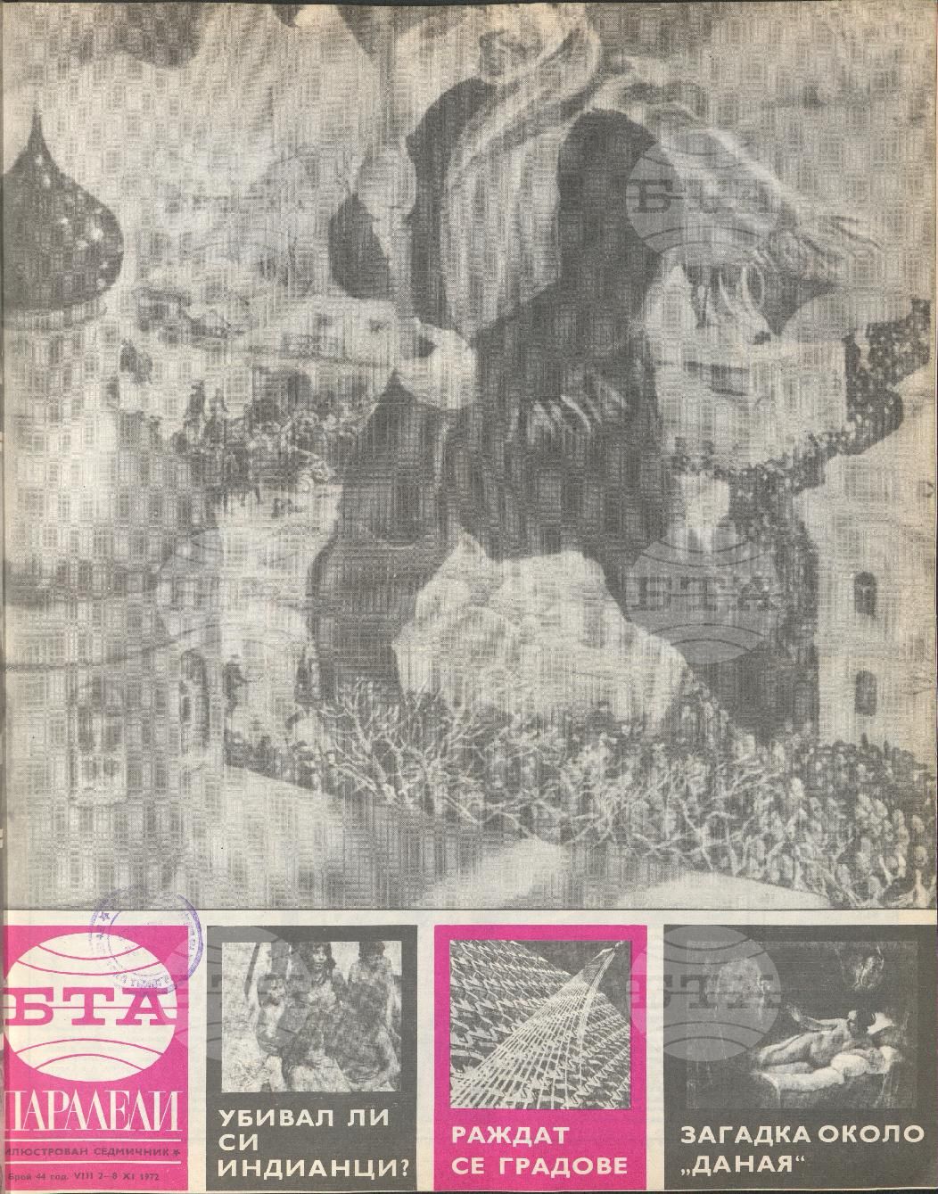 Паралели 1 - 52 брой 1972 година