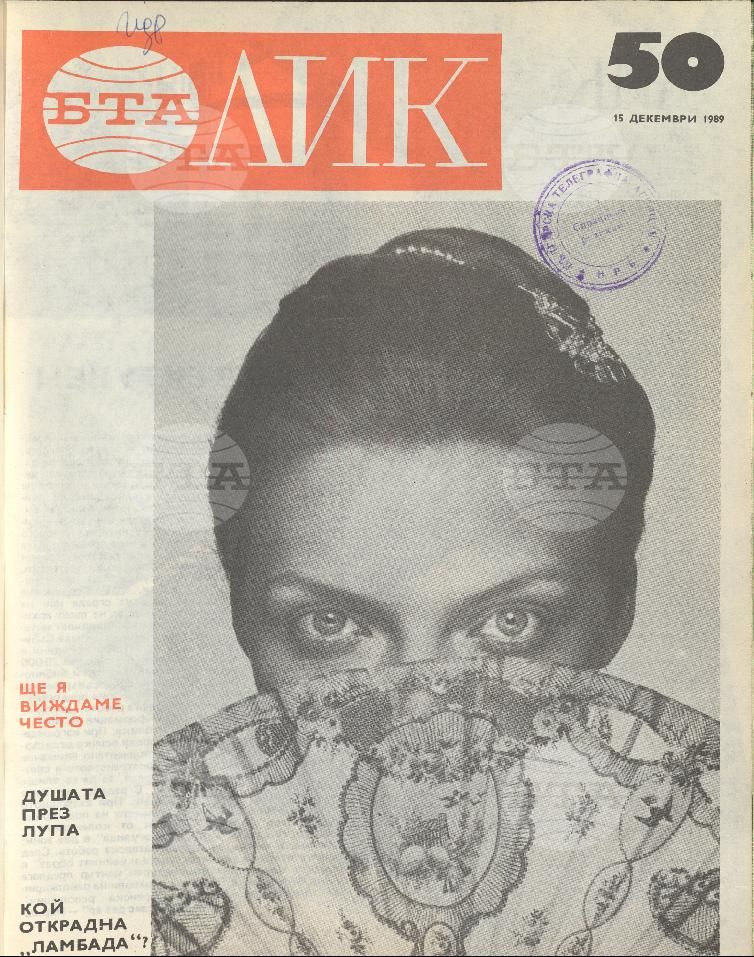 ЛИК 1 - 52 брой 1989 година