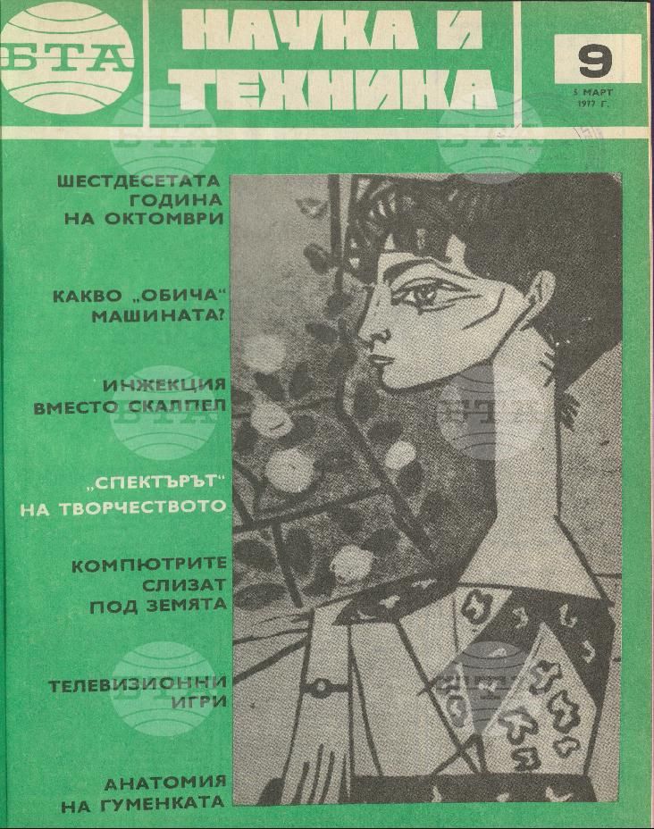 Наука и техника 1 - 52 брой 1977 година