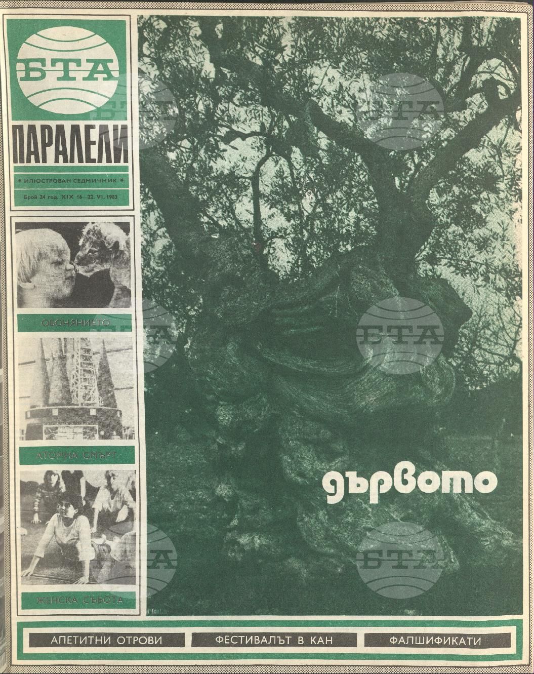 Паралели 1 - 52 брой 1983 година