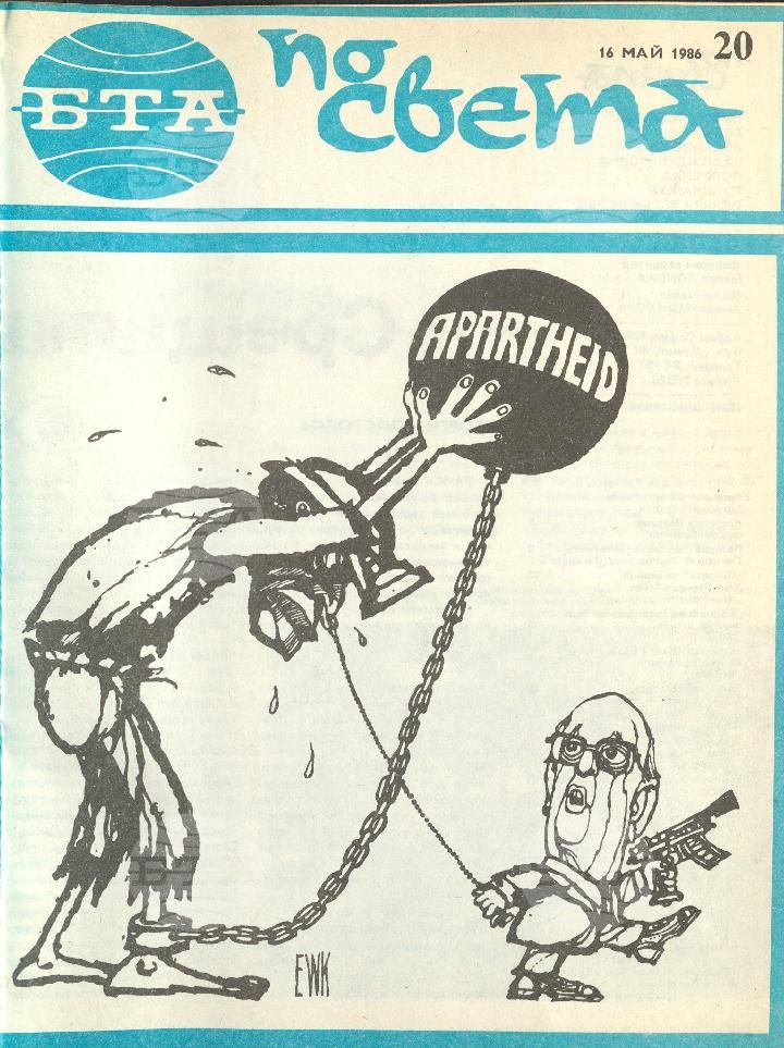 По света 1 - 52 брой 1986 година
